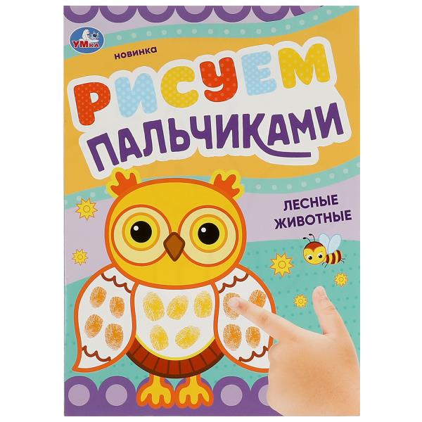 Лесные животные. Рисуем пальчиками. 210х290мм. Скрепка. 8 стр. Умка в кор.50шт