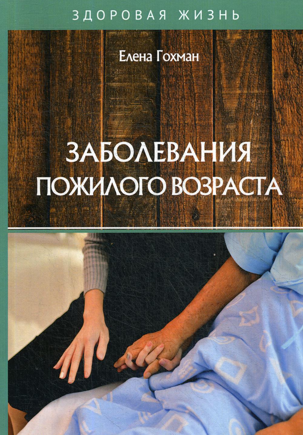 Заболевания пожилого возраста