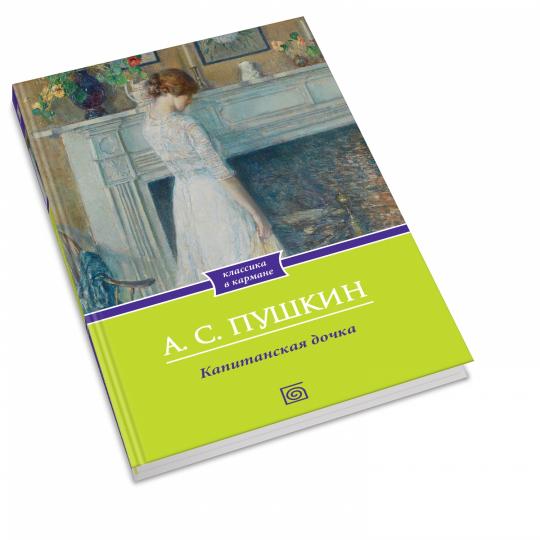 Капитанская дочка