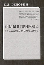Силы в природе: характер и действие