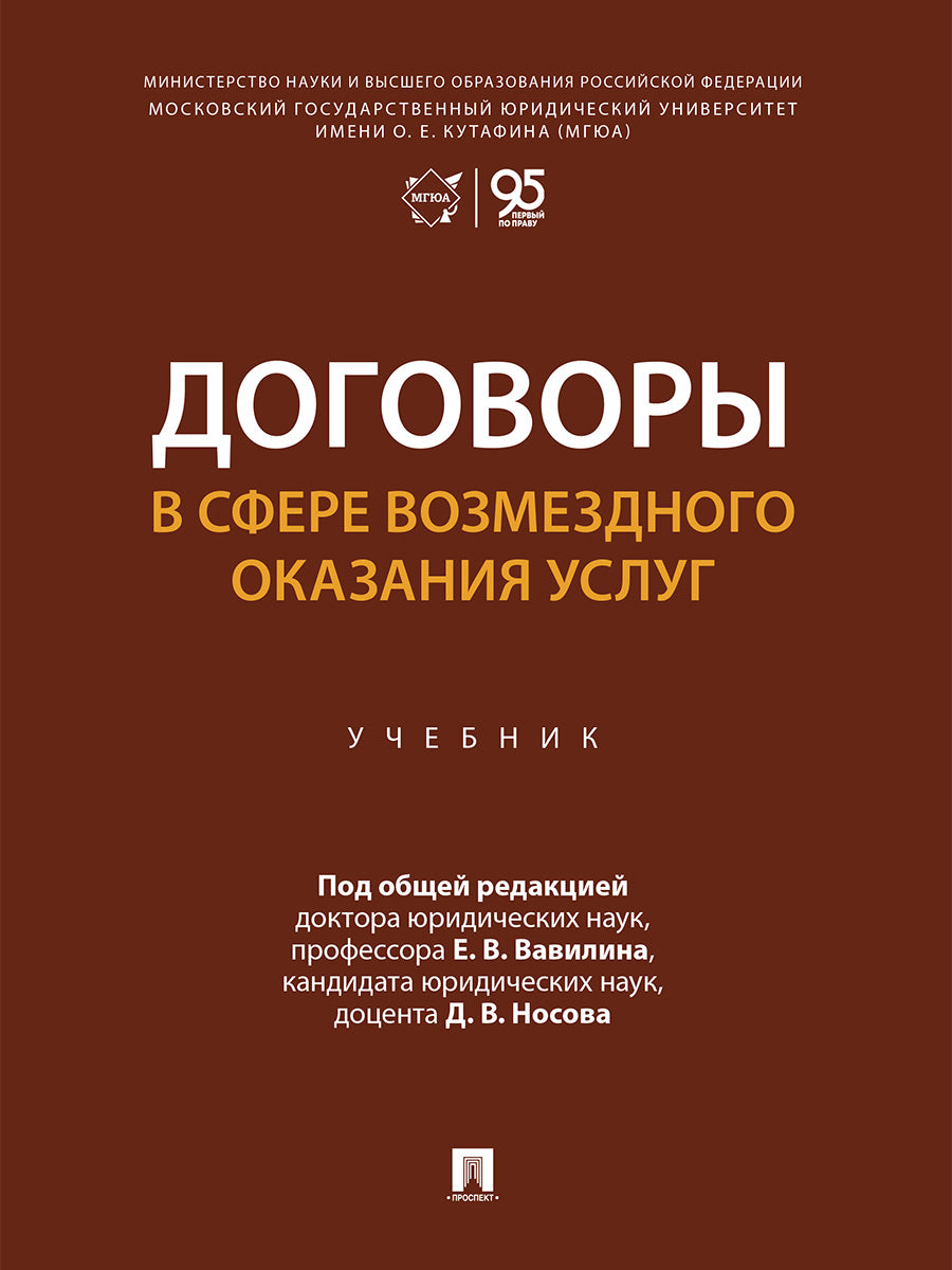 Договоры в сфере возмездного оказания услуг. Уч.-М.:Проспект,2026.