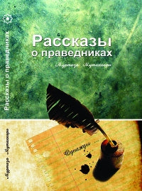 Рассказы о праведниках