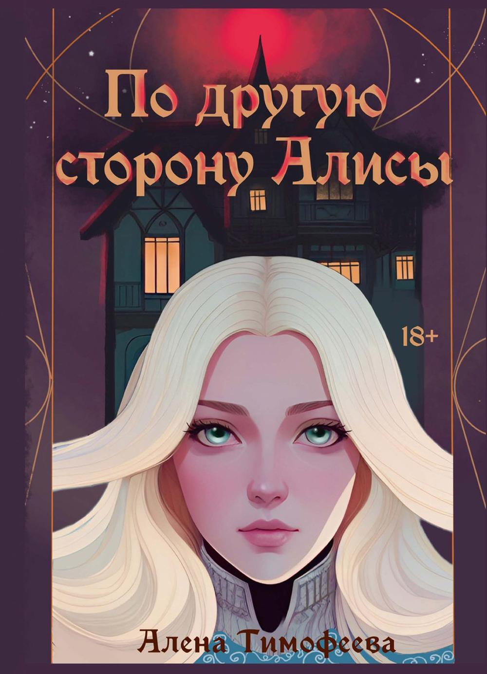 По другую сторону Алисы (с автографом)