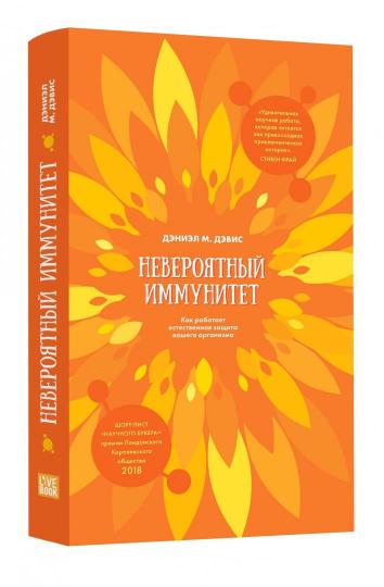 Невероятный иммунитет. Как работает естественная защита вашего организма