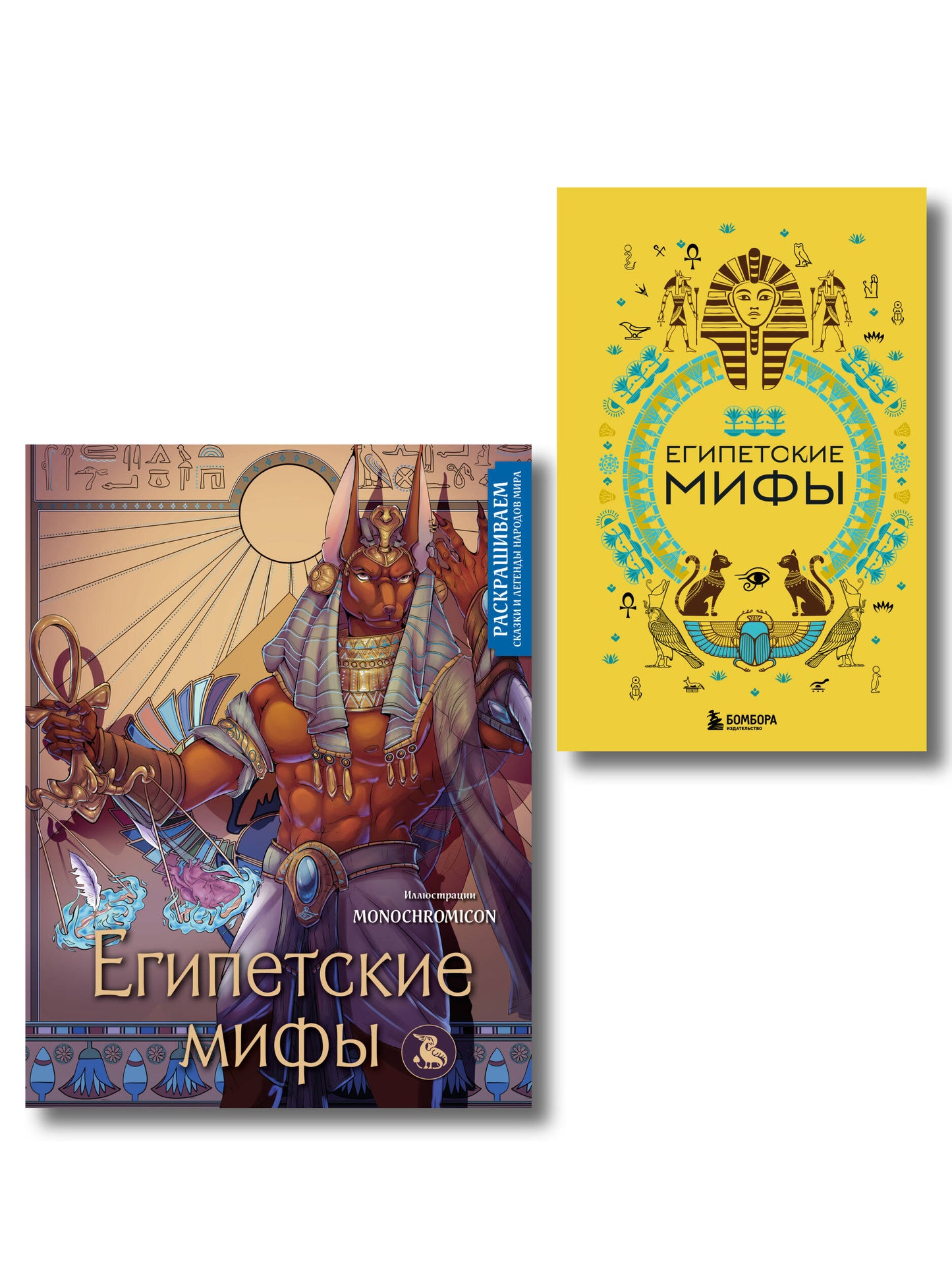 Египетские мифы. Комплект из книги и раскраски (ИК)