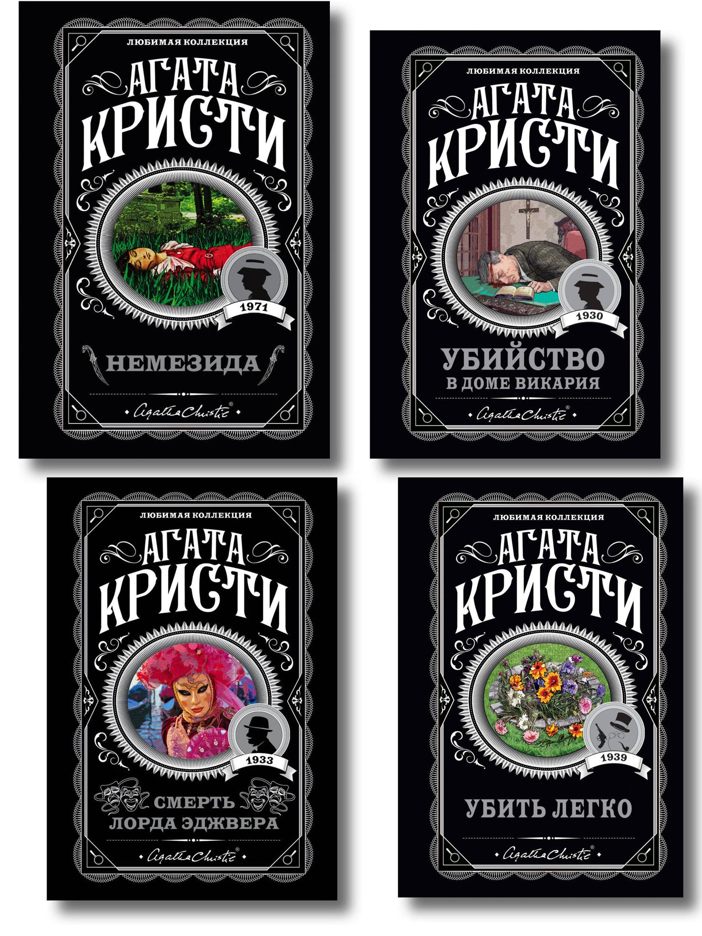 Агата Кристи. Комплект из 4 книг (Немезида. Убить легко. Смерть лорда Эджвера. Убийство в доме викария)