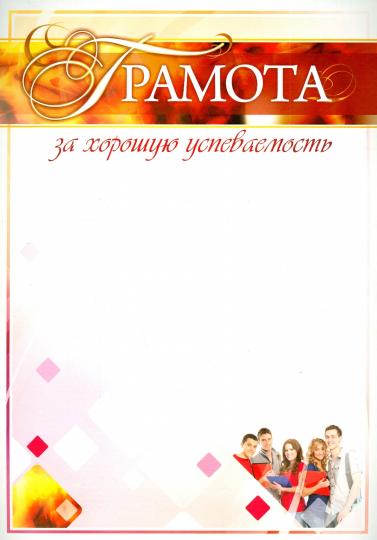 Грамота за хорошую успеваемость. (Формат А4, картон мелованный пл 215)