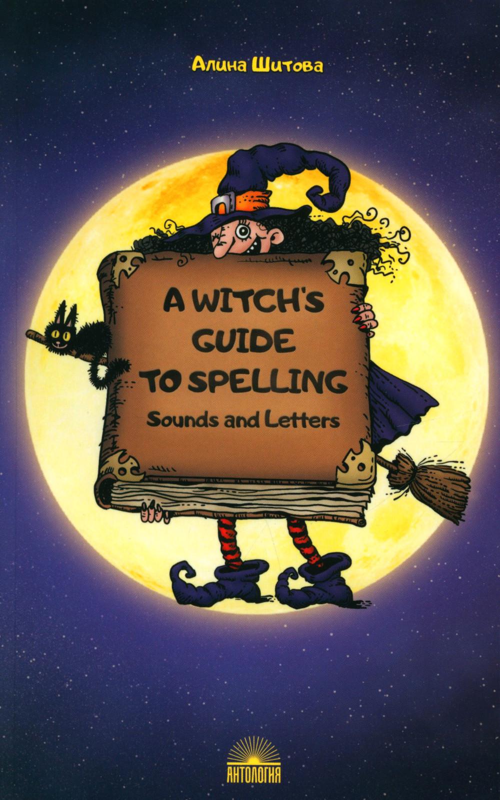 Шитова. Магия буквы (A Witch’s Guide to Spelling: Sounds and Letters). Учебное пособие
