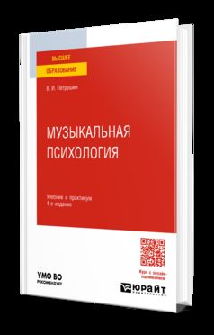 МУЗЫКАЛЬНАЯ ПСИХОЛОГИЯ 4-е изд., пер. и доп. Учебник и практикум для вузов