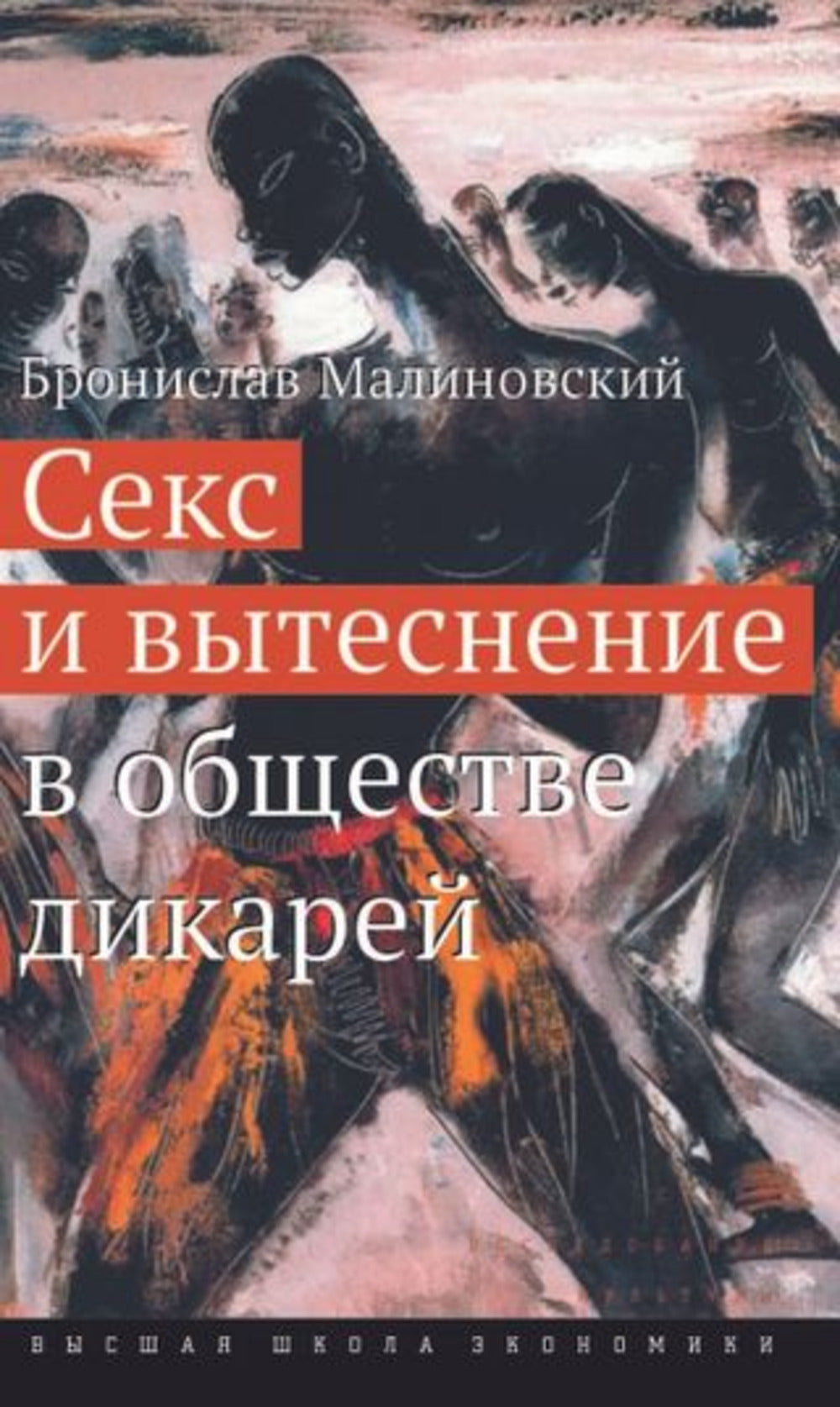 Секс и вытеснение в обществе дикарей (2-е изд.)