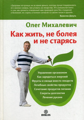 Как жить, не болея и не старясь. Михайлевич О.