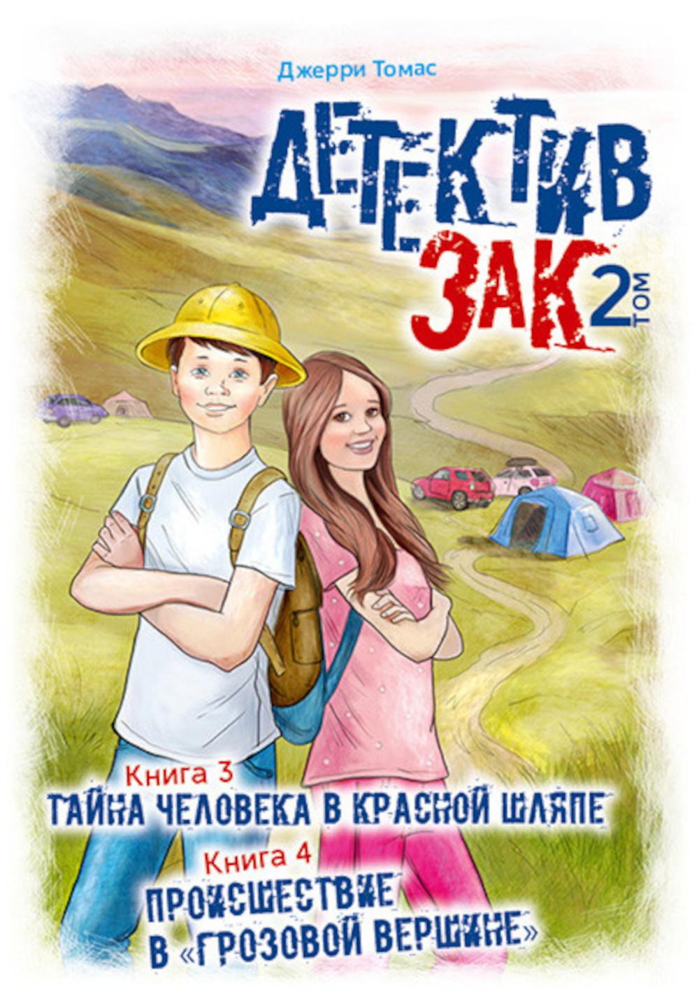 Детектив Зак. В 5 т. Т. 2. Кн. 3-4: Тайна человека в красной шляпе; Происшествие в "Грозовой вершине"