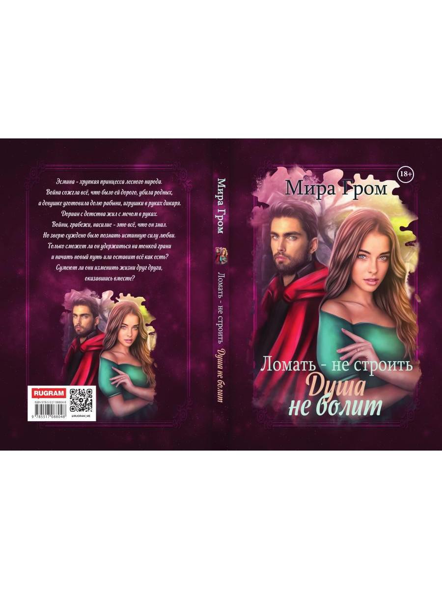 Ломать – не строить, душа не болит