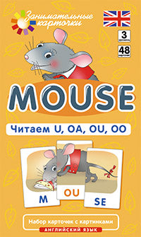 Занимательные карточки. IQ тренажеры. Английский язык 3. Мышонок (Mouse). Читаем U, OA,
