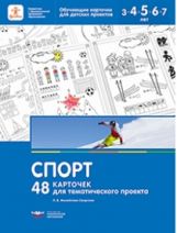 Михайлова-Свирская. Спорт. 48 карточек для тематического проекта.