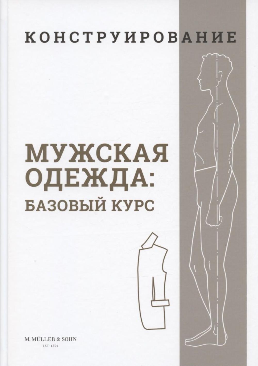 Construction. Мужская одежда. Cours bas