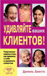 Удивляйте ваших клиентов! Творческие советы о том, как привлечь и удержать клиентов