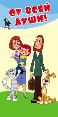 КД3-12345 Конверт для денег. От всей души! Вертикальный (из мультфильма Простоквашино) (блестки в лаке)