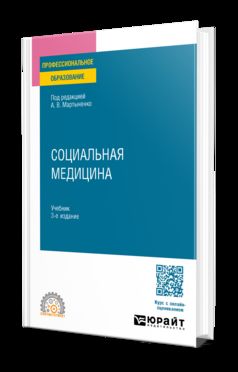 СОЦИАЛЬНАЯ МЕДИЦИНА 3-е изд., пер. и доп. Учебник для СПО