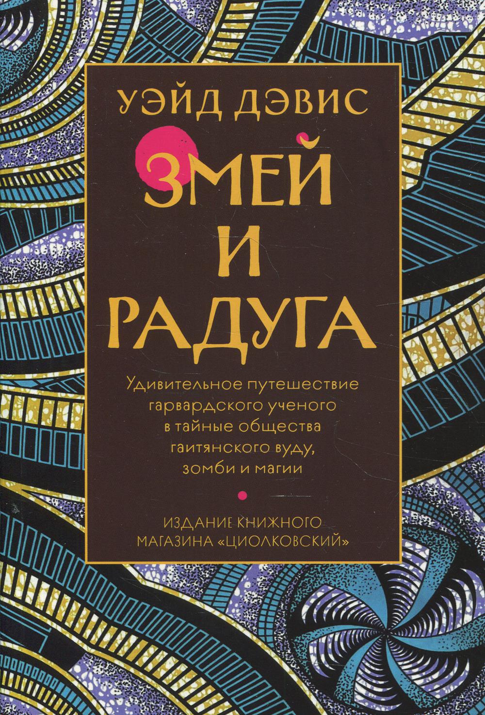 Змей и радуга
