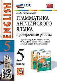 УМК.006н ГРАММ.АНГЛ.ЯЗ. ПРОВ.РАБ.5 ВЕРЕЩАГИНА. ФГОС НОВЫЙ