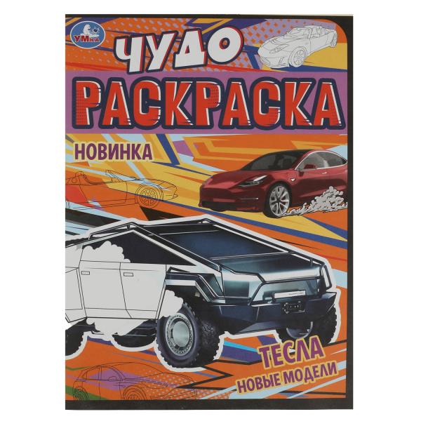 Tesla. Nouveaux modèles. Чудо-раскраска. 214х290 mm. Скрепка. 8 pièces. Умка в кор.50шт