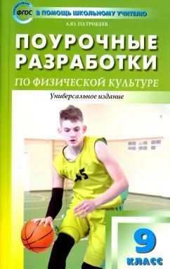 ПШУ 9 кл. Поурочные разработки по физической культуре. Универсальное издание. ФГОС. Патрикеев А.Ю.