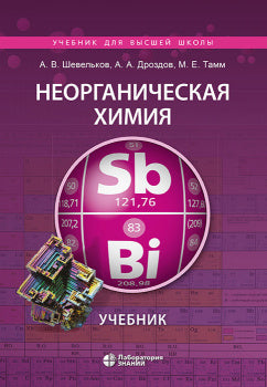 Неорганическая химия. Учебник 3-е изд.