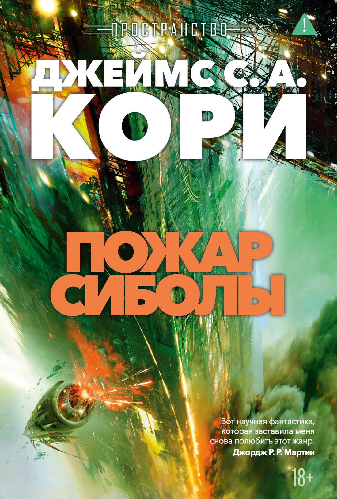 Пространство. Книга 4. Пожар Сиболы