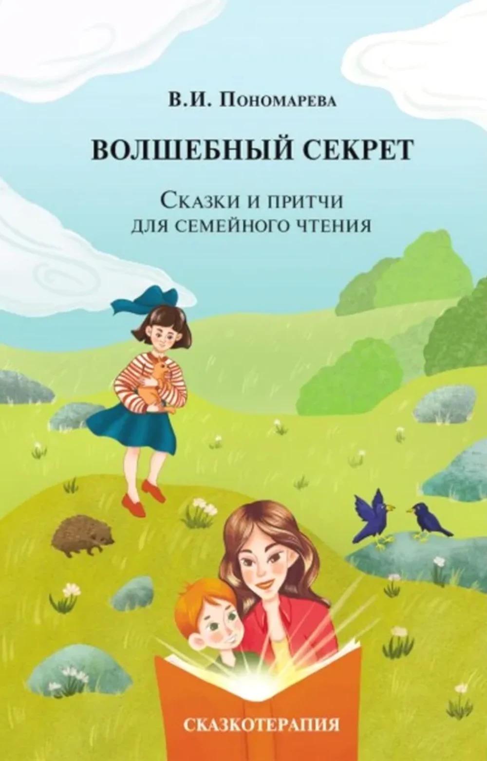 Волшебный секрет. Сказки и притчи для семейного чтения. 2-е изд.
