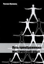 Путь преображения: мистический опыт