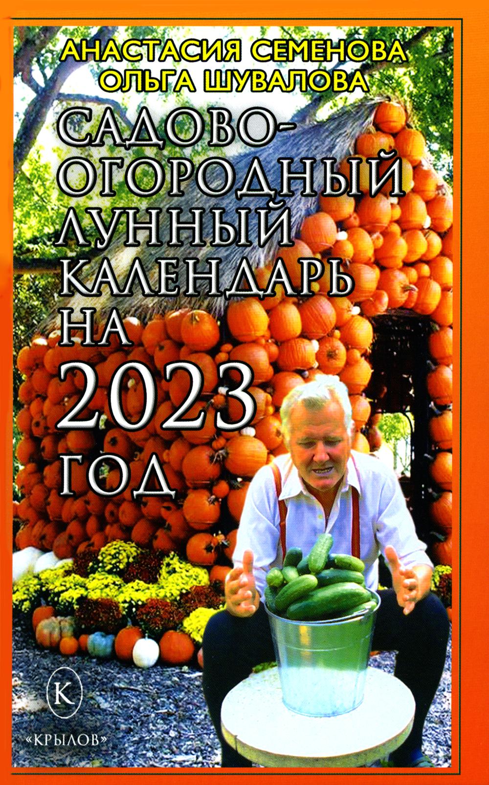 Крылов.Семенова.2023.Сад-огор.лунный календарь
