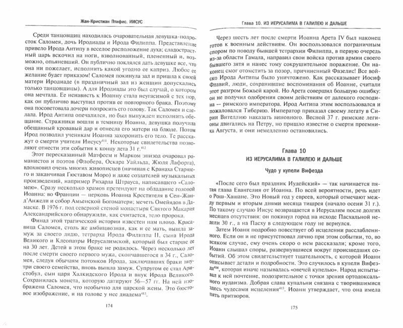 Иисус. Жизнеописание Христа: от исторической реальности к священной тайне