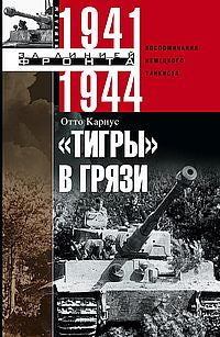 Тигры в грязи. Воспоминания немецкого танкиста. 1941—1944
