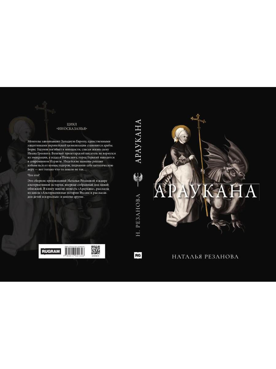 Рип.Иносказанья.Араукана