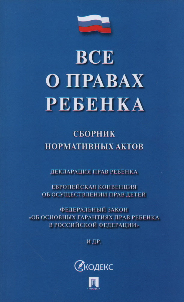 Все о правах ребенка. Сборник нормативных актов.-М.:Проспект,2024. /=246941/
