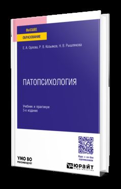 ПАТОПСИХОЛОГИЯ 3-е изд., пер. и доп. Учебник и практикум для вузов