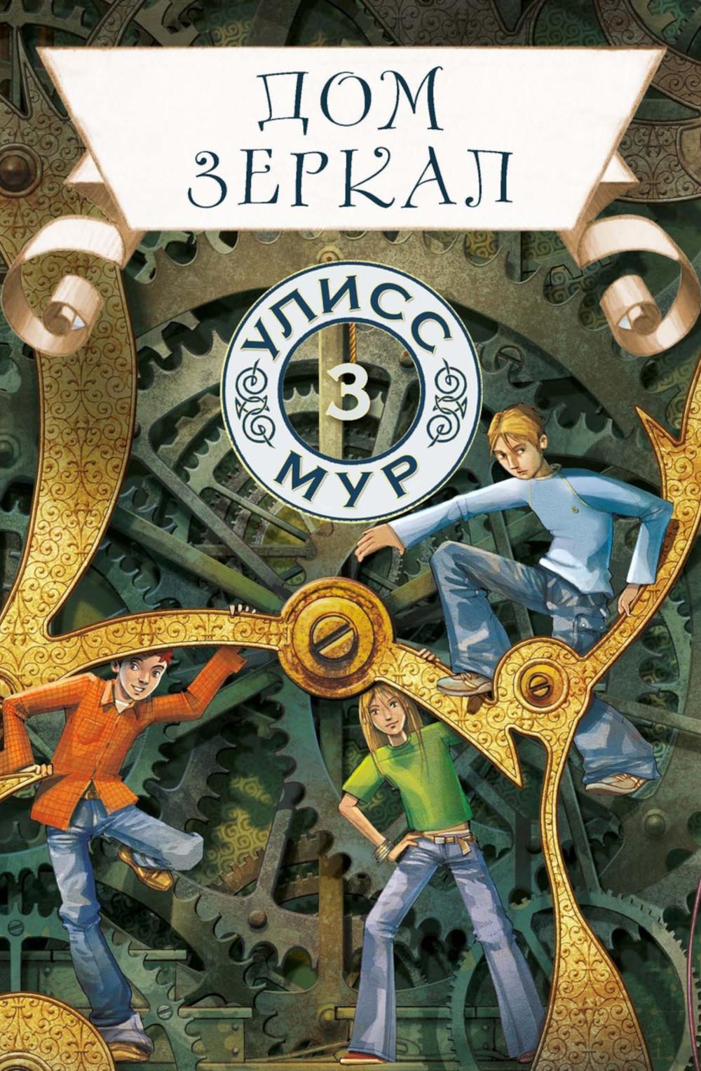 Рип.УлиссМур.Дом зеркал(кн 3)