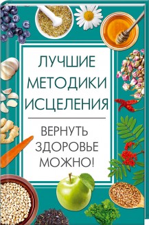 Лучшие методики исцеления. Вернуть здоровье можно!