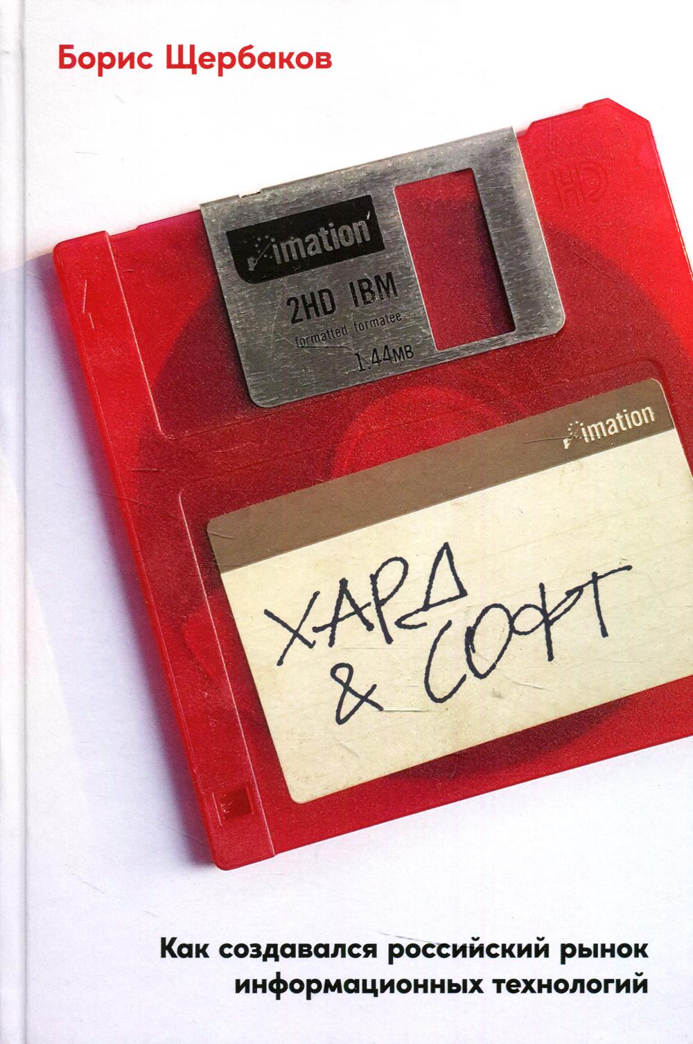 Хард & софт: Как создавался российский рынок информационных технологий