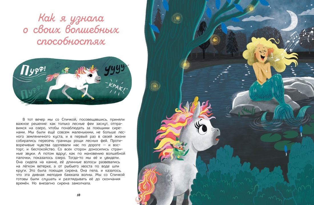 Секреты единорога. Сказочные истории для любознательных