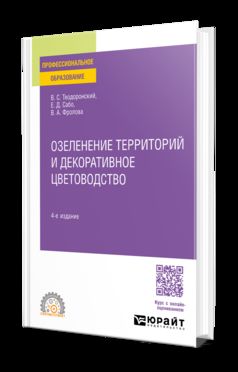 ОЗЕЛЕНЕНИЕ ТЕРРИТОРИЙ И ДЕКОРАТИВНОЕ 4-е изд., испр. je suis d'accord. Учебное пособие для СПО