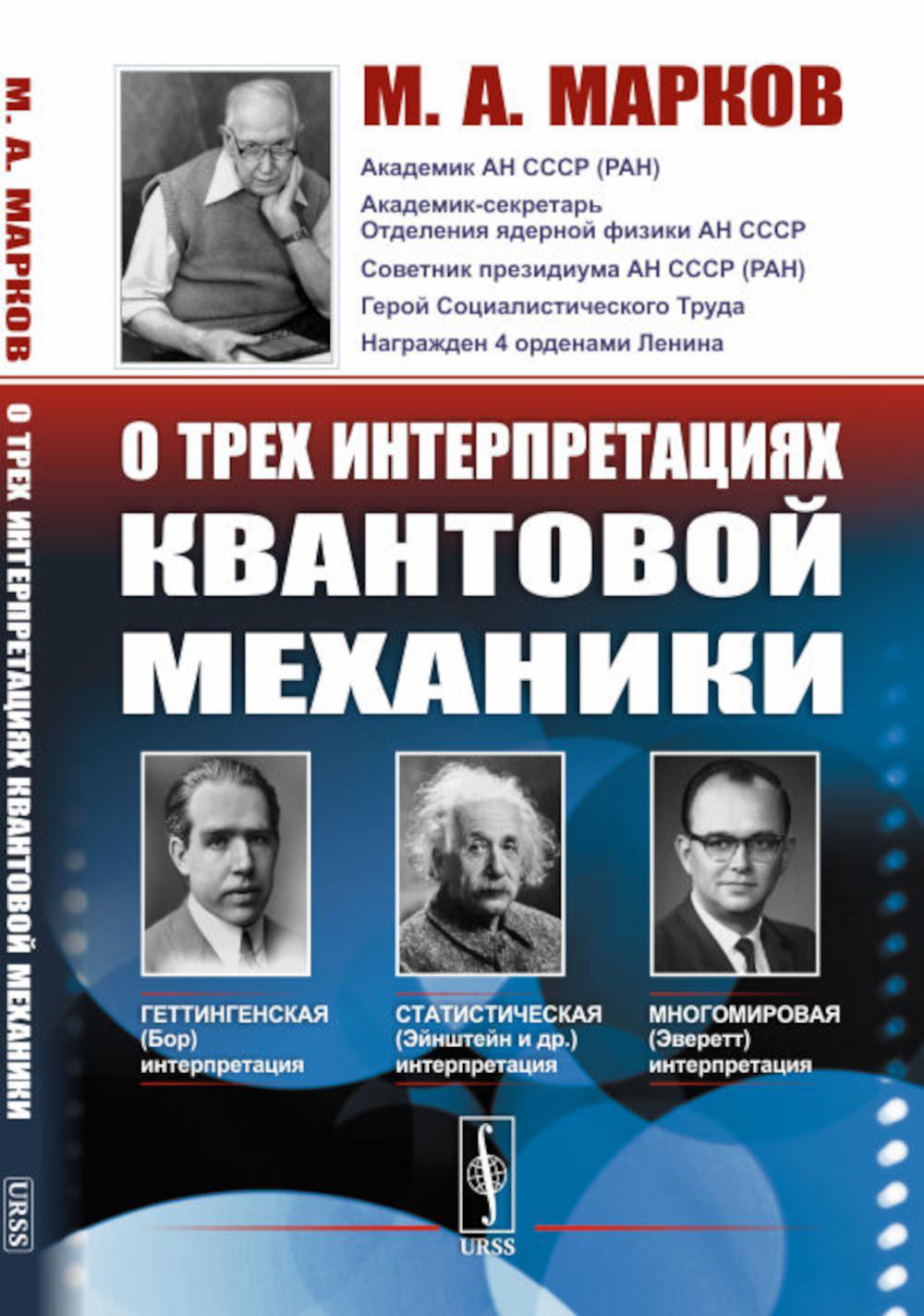 Il existe trois types de mécanismes de commande : Геттингенская (боровская), статистическая (Эйнштейн и др.) et многомировая (Эверетт)