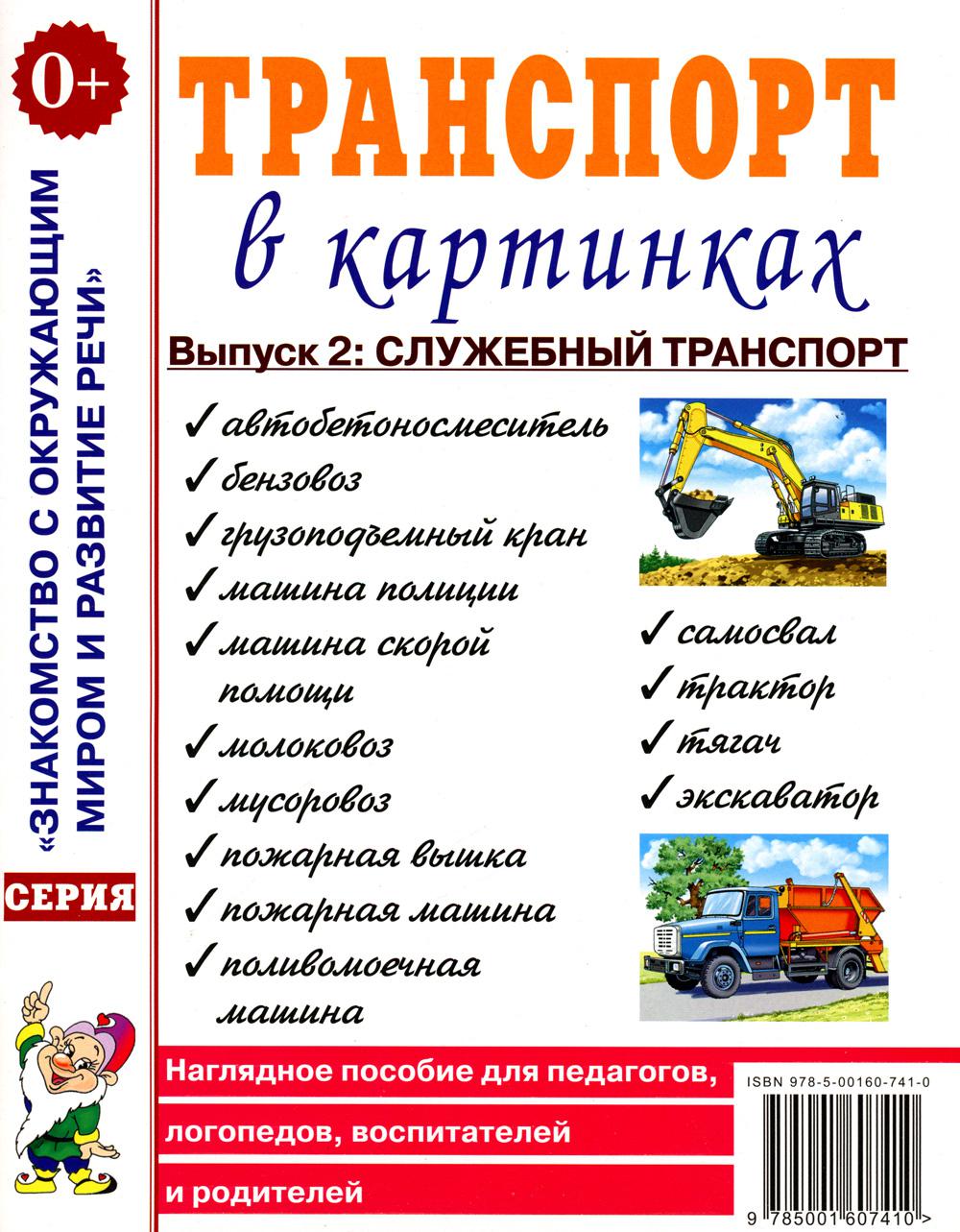 Транспорт в картинках. Выпуск №2. Служебный транспорт. Наглядное пособие для педагогов,логопедов,воспитателей и родителей.А4
