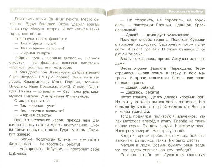 Рассказы о войне. Школьная программа. Алексеев С.П.