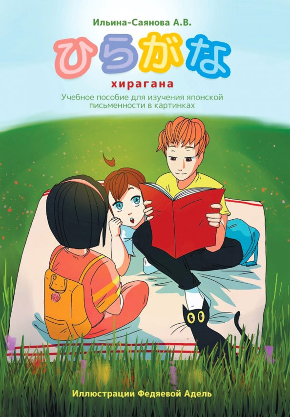 Хирагана. Учебное пособие для изучения японской письменности в картинках.
