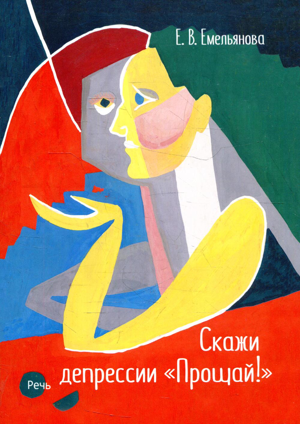 Скажи депрессии "Прощай!"