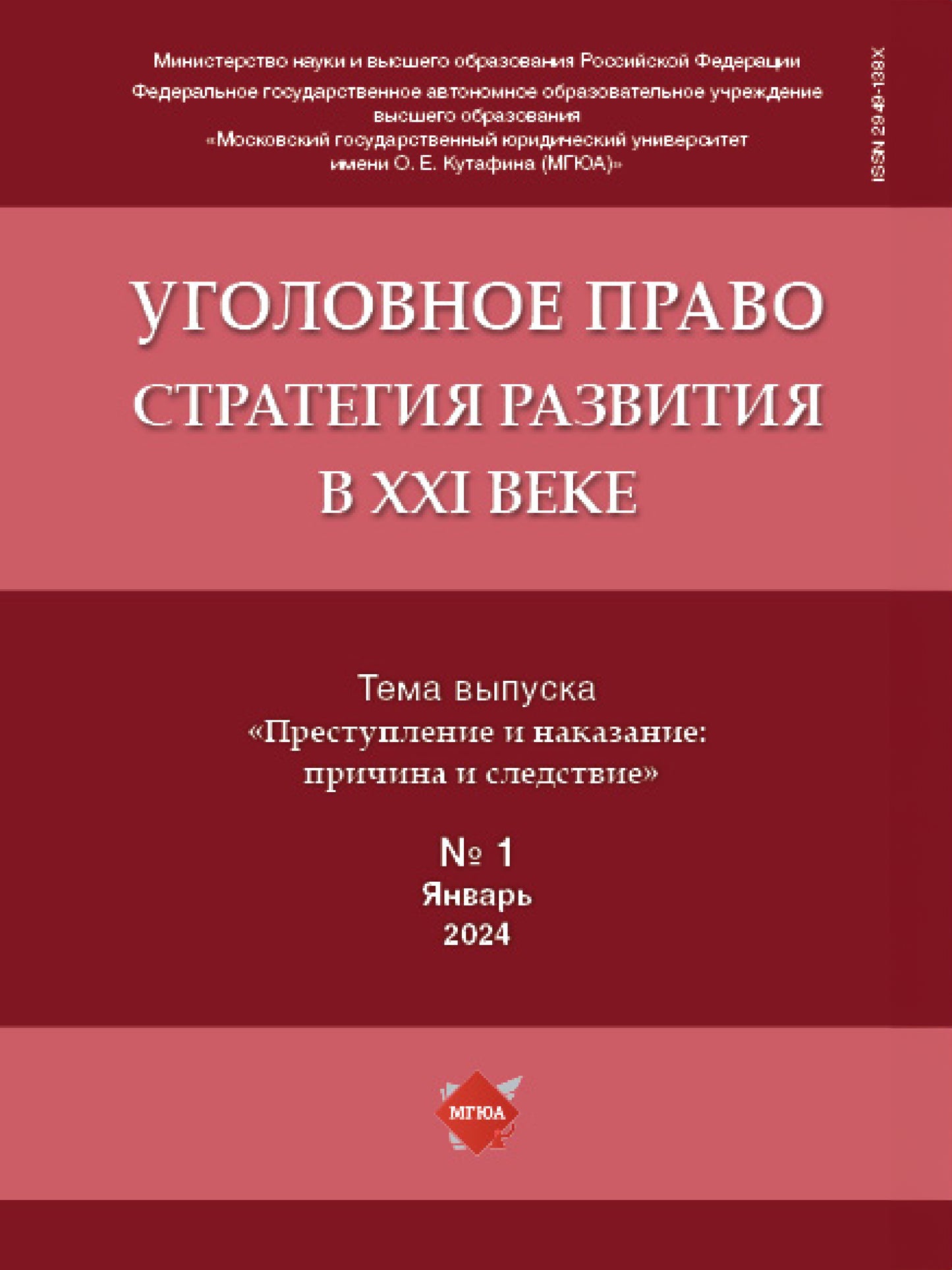 Уголовное право: стратегия развития в XXI веке.— 2024. № 1.-М.:Изд-во Проспект,2024.