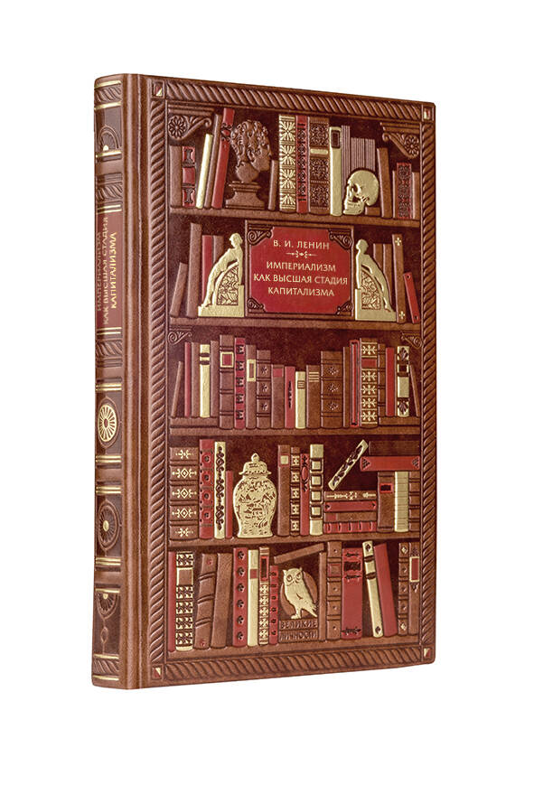 Владимир Ленин. Империализм как высшая стадия капитализма