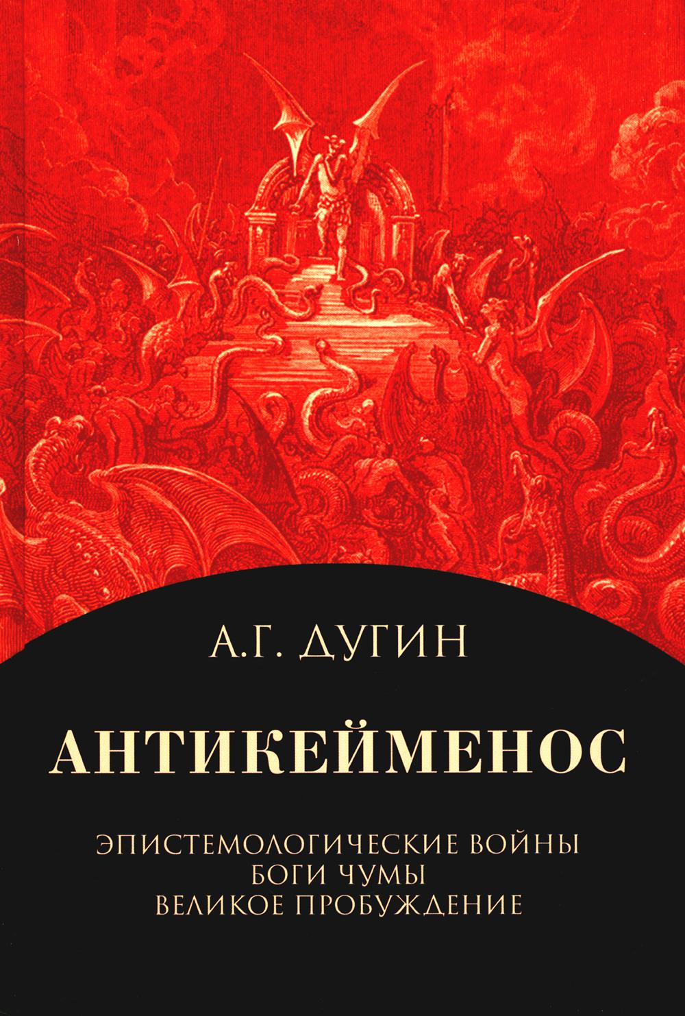 Антикейменос. Эпистемологические войны. Боги чумы. Великое пробуждение - 2-е изд.